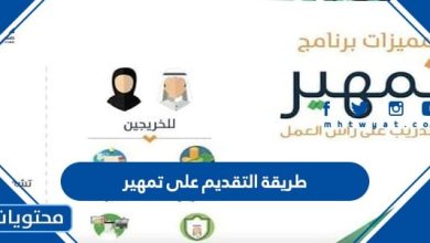 طريقة التقديم على تمهير