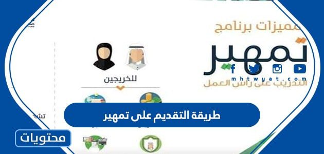 طريقة التقديم على تمهير