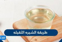 طريقة الشيره الثقيله