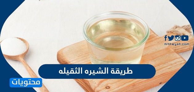 طريقة الشيره الثقيله