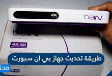 طريقة تحديث جهاز بي ان سبورت 2021