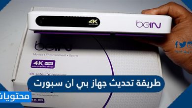 طريقة تحديث جهاز بي ان سبورت 2021