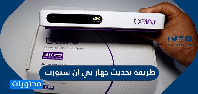 طريقة تحديث جهاز بي ان سبورت 2021