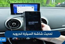 طريقة تحديث شاشة السيارة اندرويد 2021