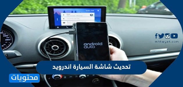 طريقة تحديث شاشة السيارة اندرويد 2021