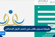 طريقة تسجيل طالب في الصف الاول الابتدائي