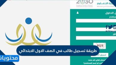 طريقة تسجيل طالب في الصف الاول الابتدائي