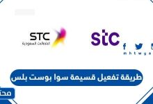 طريقة تفعيل قسيمة سوا بوست بلس