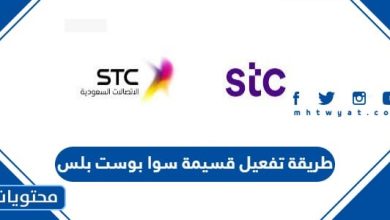 طريقة تفعيل قسيمة سوا بوست بلس