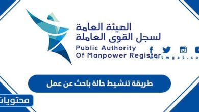 طريقة تنشيط حالة باحث عن عمل