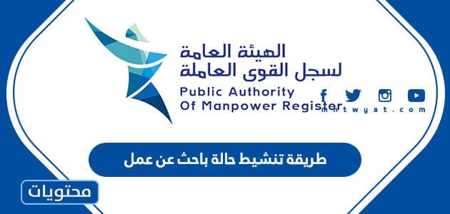 طريقة تنشيط حالة باحث عن عمل