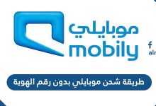 طريقة شحن موبايلي بدون رقم الهوية