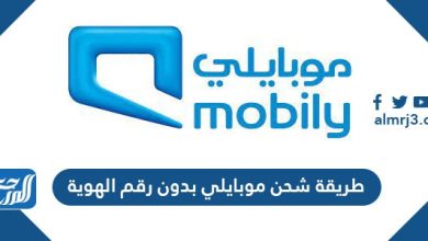 طريقة شحن موبايلي بدون رقم الهوية