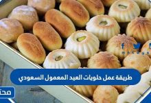 طريقة عمل حلويات العيد المعمول السعودي