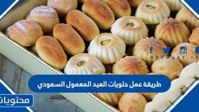 طريقة عمل حلويات العيد المعمول السعودي