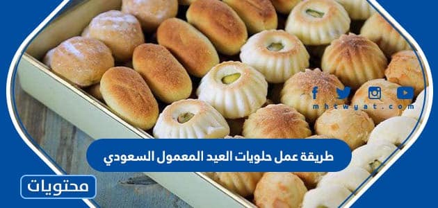 طريقة عمل حلويات العيد المعمول السعودي