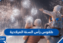 طقوس رأس السنة الميلادية