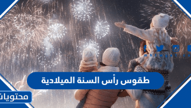 طقوس رأس السنة الميلادية