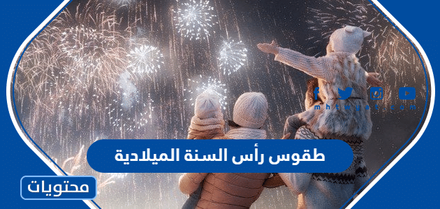 طقوس رأس السنة الميلادية