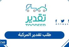 طلب تقدير المركبة