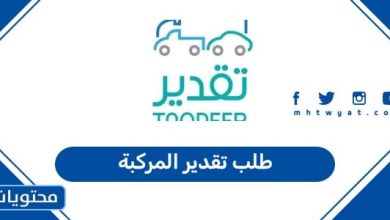 طلب تقدير المركبة