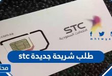 طلب شريحة جديدة stc