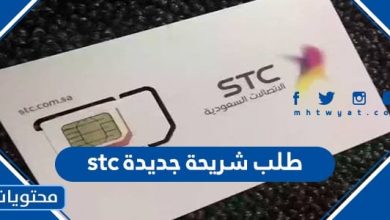 طلب شريحة جديدة stc