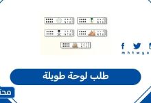 طلب لوحة طويلة