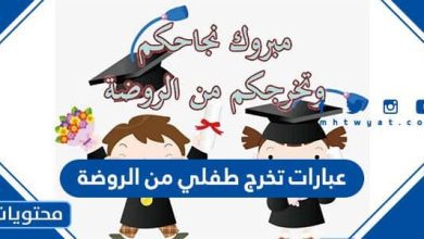 عبارات تخرج طفلي من الروضة