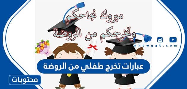 عبارات تخرج طفلي من الروضة