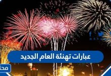 عبارات تهنئة العام الجديد