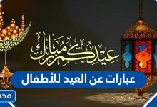 عبارات عن العيد للأطفال