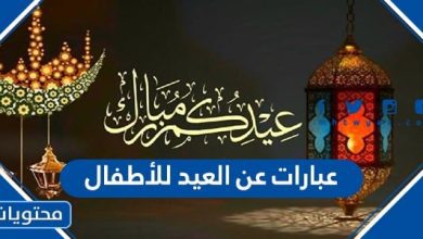 عبارات عن العيد للأطفال