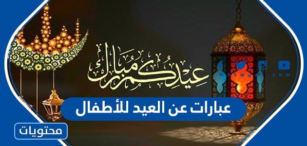 عبارات عن العيد للأطفال