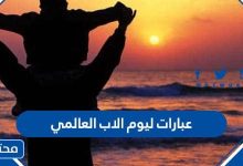 عبارات ليوم الاب العالمي