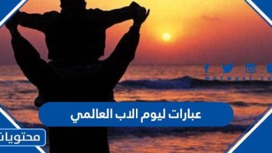 عبارات ليوم الاب العالمي