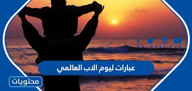 عبارات ليوم الاب العالمي