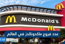 عدد فروع ماكدونالدز في العالم