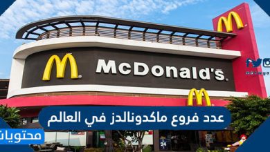 عدد فروع ماكدونالدز في العالم