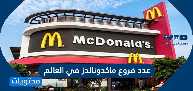 عدد فروع ماكدونالدز في العالم