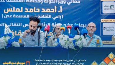 عدن تحتضن مهرجان الشعوب والتراث الدولي واللجنة العليا تحدد مكان وزمان الانطلاق بمؤتمر صحفي