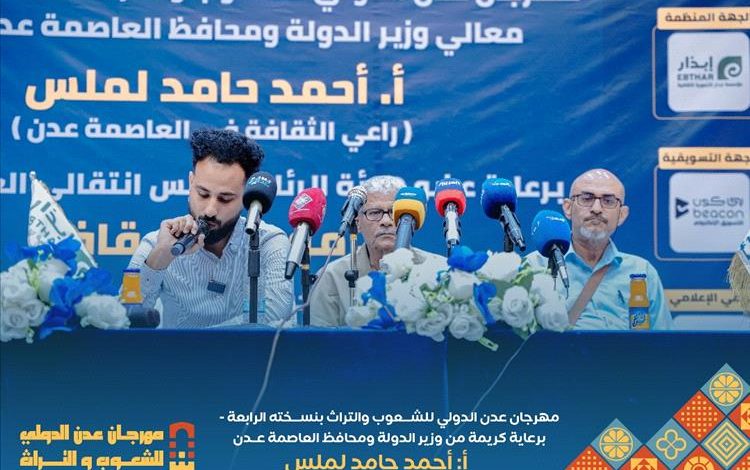 عدن تحتضن مهرجان الشعوب والتراث الدولي واللجنة العليا تحدد مكان وزمان الانطلاق بمؤتمر صحفي