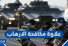 علاوة مكافحة الارهاب