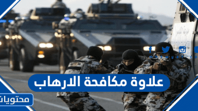 علاوة مكافحة الارهاب