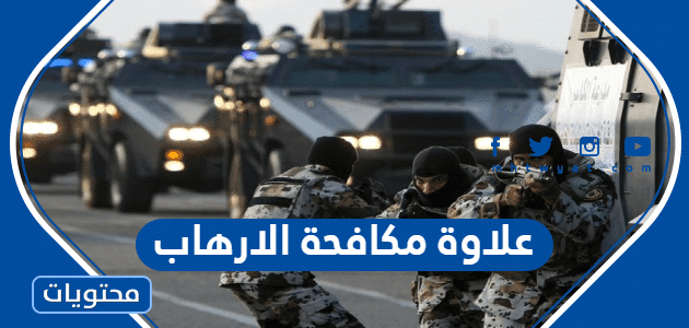 علاوة مكافحة الارهاب