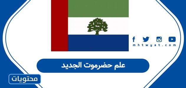 علم حضرموت الجديد