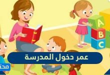 عمر دخول المدرسة