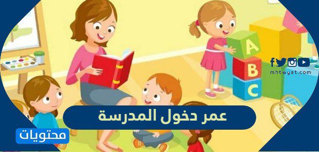 عمر دخول المدرسة