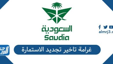 غرامة تاخير تجديد الاستمارة