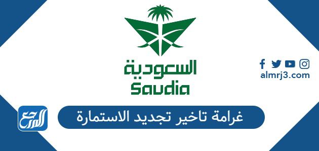 غرامة تاخير تجديد الاستمارة